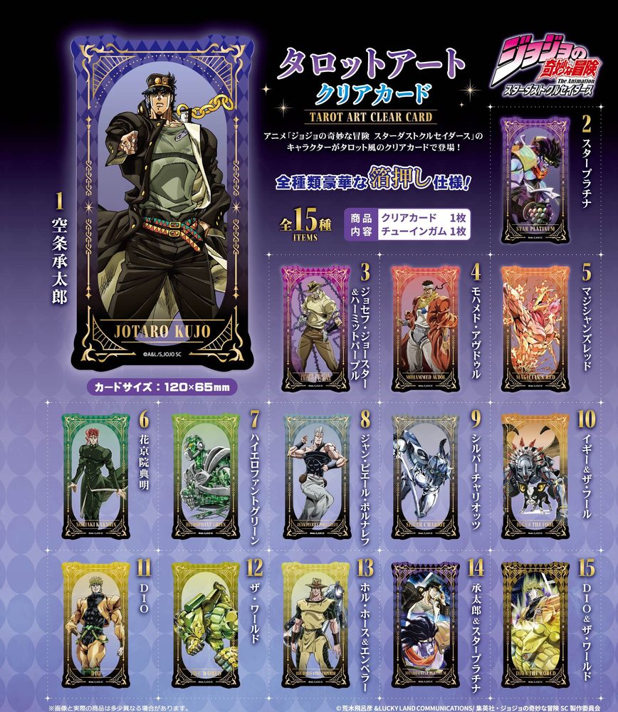 【食玩】ジョジョの奇妙な冒険 スターダストクルセイダース タロットアートクリアカード ("JoJo's Bizarre Adventure Stardust Crusaders" Tarot Art Clear Card)