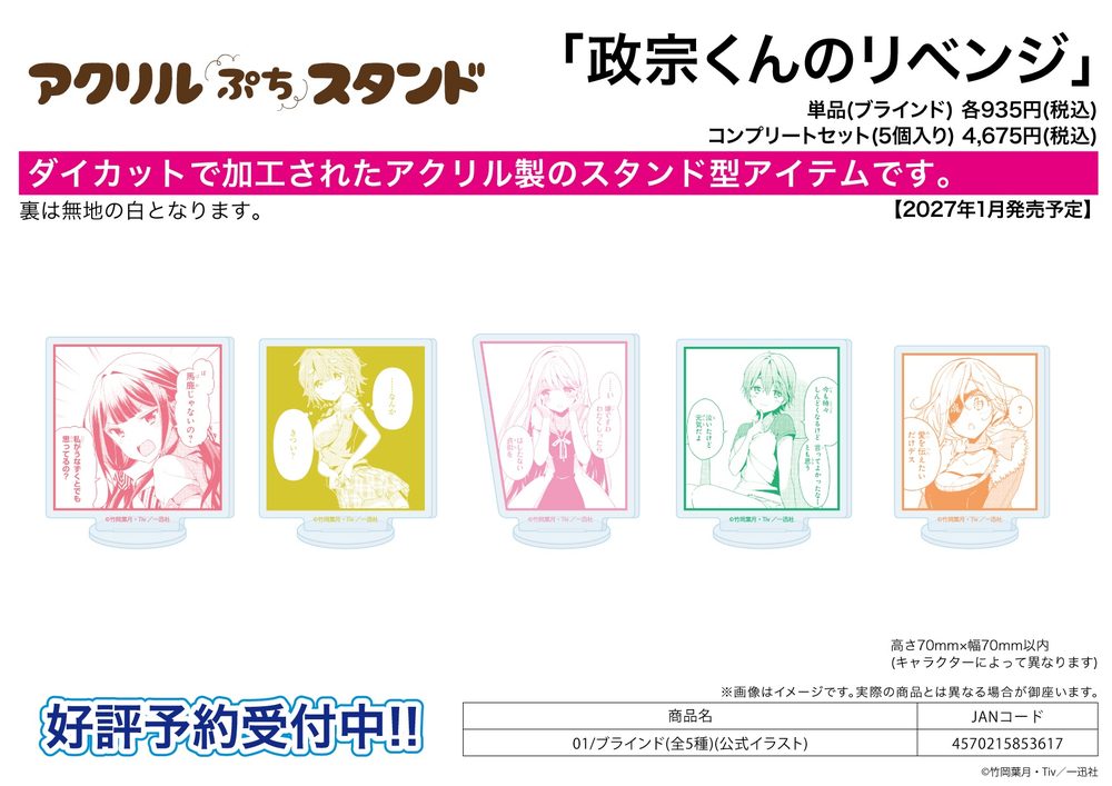 アクリルぷちスタンド 政宗くんのリベンジ 01 公式イラスト (Acrylic Petit Stand "Masamune-kun's Revenge" 01 Official Illustration)