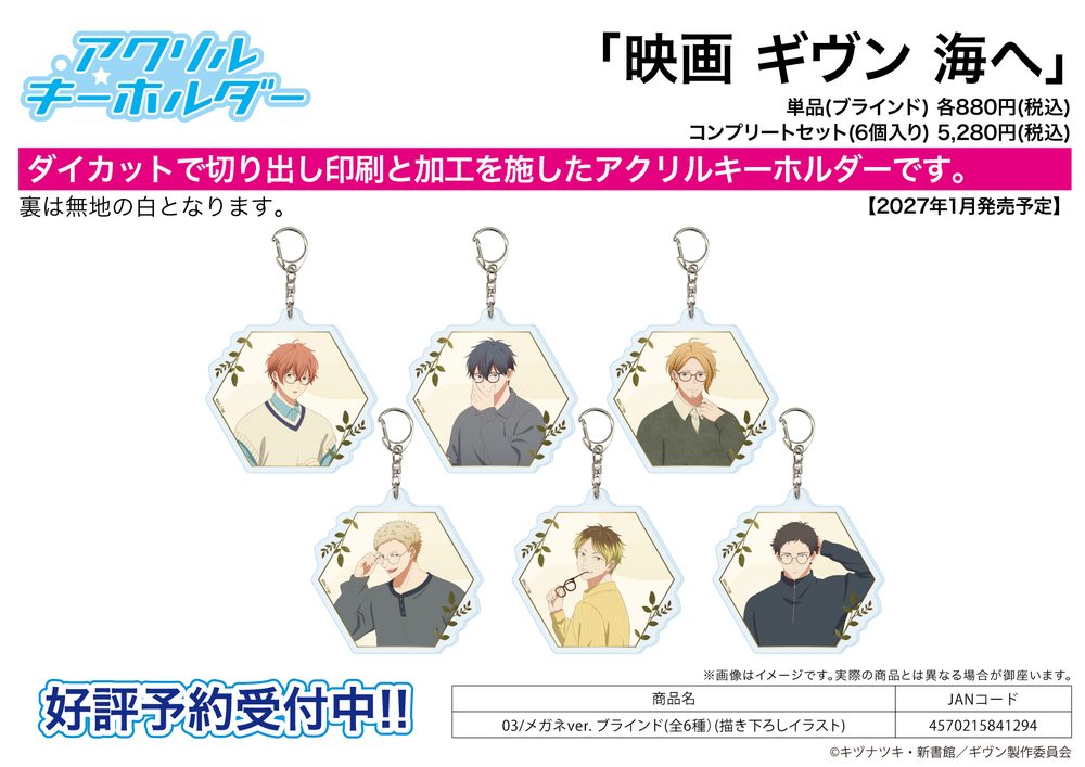 アクリルキーホルダー 映画 ギヴン 海へ 03 メガネVer.(描き下ろしイラスト) (Acrylic Key Chain "Given The Movie: To the Sea" 03 Glasses Ver. (Original Illustration))