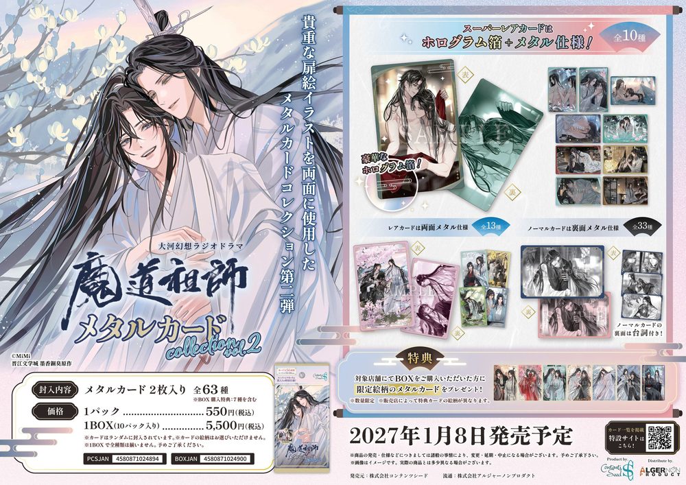 大河幻想ラジオドラマ 魔道祖師 メタルカードコレクション Vol.2 ("Japanese Audio Drama The Master of Diabolism" Metal Card Collection Vol. 2)