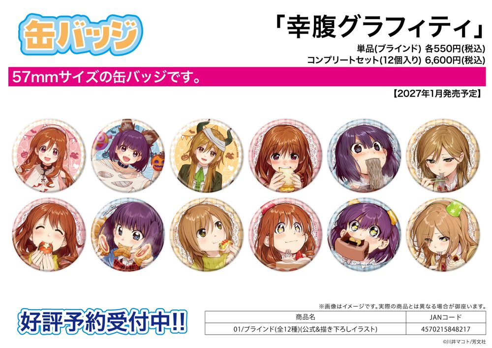 缶バッジ 幸腹グラフィティ 01 公式&描き下ろしイラスト (Can Badge "Gourmet Girl Graffiti" 01 Official & Original Illustration)