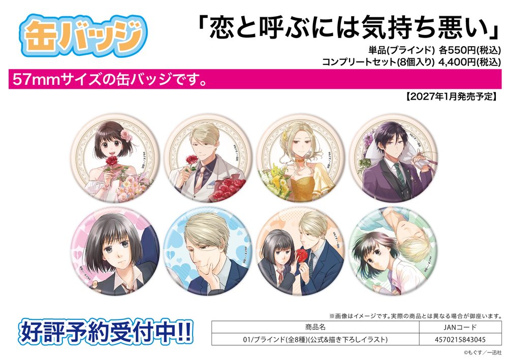 缶バッジ 恋と呼ぶには気持ち悪い 01 公式&描き下ろしイラスト (Can Badge "It's Disgusting to Call This Love" 01 Official & Original Illustration)
