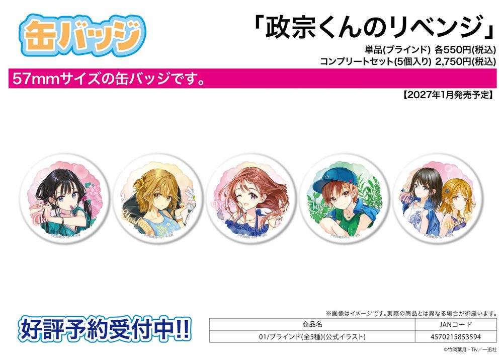 缶バッジ 政宗くんのリベンジ 01 公式イラスト (Can Badge "Masamune-kun's Revenge" 01 Official Illustration)