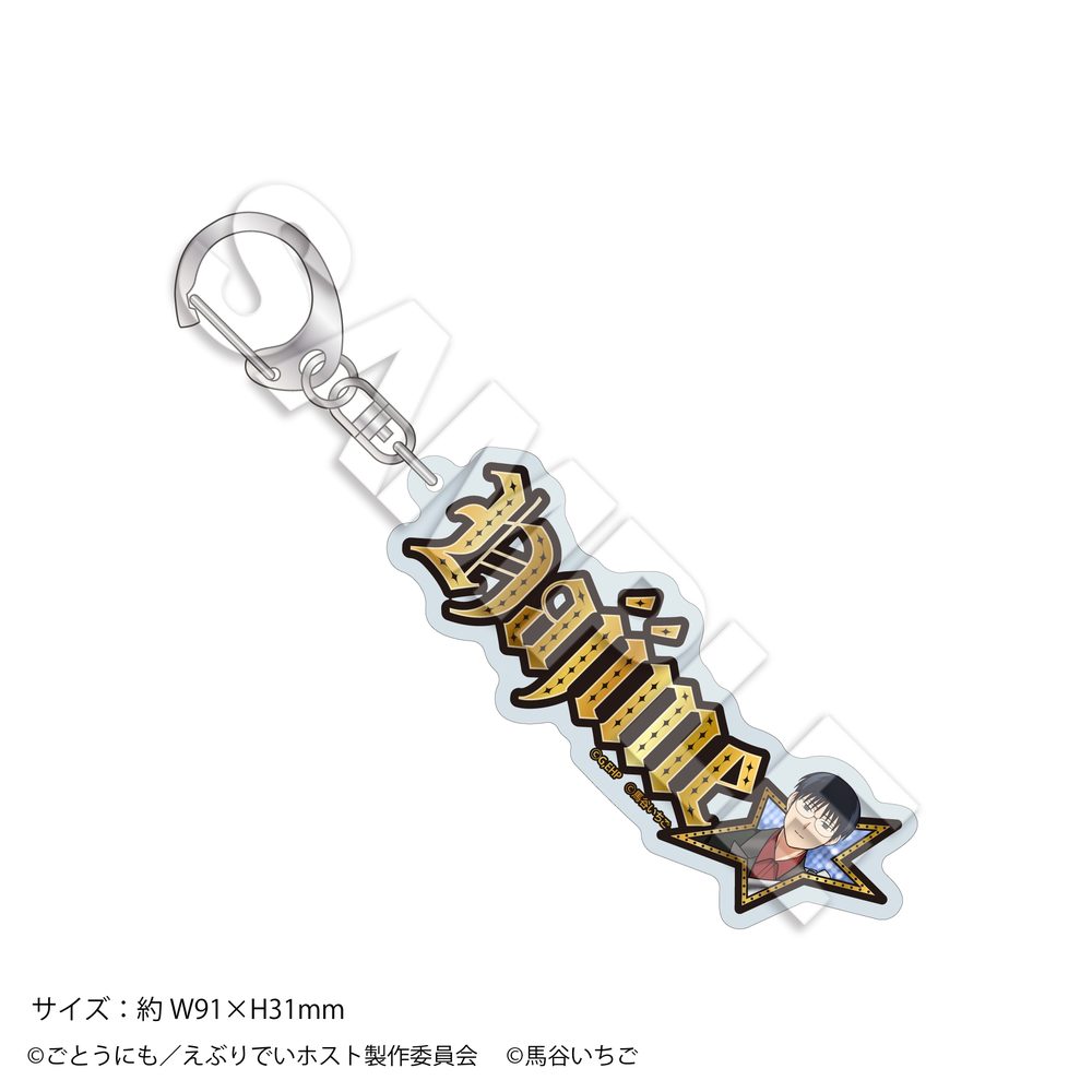 えぶりでいホスト×リモート☆ホスト きらきら☆ネームキーホルダー クラブ・ワン 新人ハジメ ("Everyday Host" x Remote Host Kirakira Name Key Chain CLUB ONE Newcomer Hajime)