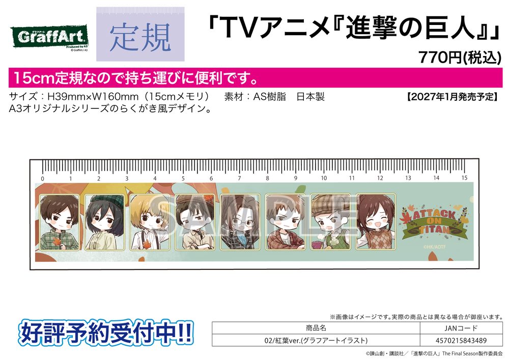 定規15cm 進撃の巨人 02 紅葉Ver.(グラフアートイラスト) (Ruler 15cm "Attack on Titan" 02 Autumn Leaves Ver. (Graff Art Illustration))