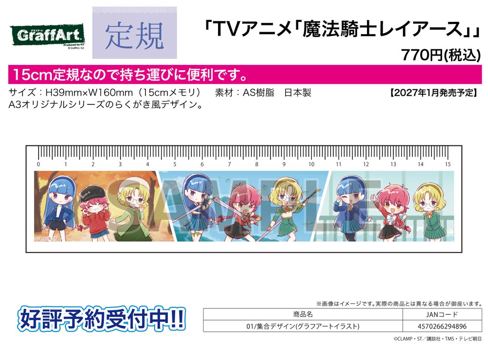定規15cm 魔法騎士レイアース 01 集合デザイン(グラフアートイラスト) (Ruler 15cm "Magic Knight Rayearth" 01 Group Design (Graff Art Illustration))