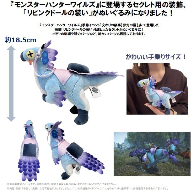 モンスターハンターワイルズ ぬいぐるみ セクレト(リビングドールの装い) ("Monster Hunter Wilds" Plush Seikret (Living Doll Outfit))