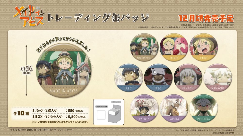 メイドインアビス 烈日の黄金郷 トレーディング缶バッジ ("Made in Abyss: The Golden City of the Scorching Sun" Trading Can Badge)