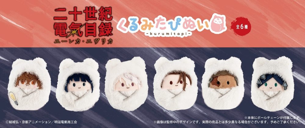 二十世紀電氣目録-ユーレカ・エヴリカ- くるみたぴぬい ("Sparks of Tomorrow" Kurumi Tapi-nui Plush)