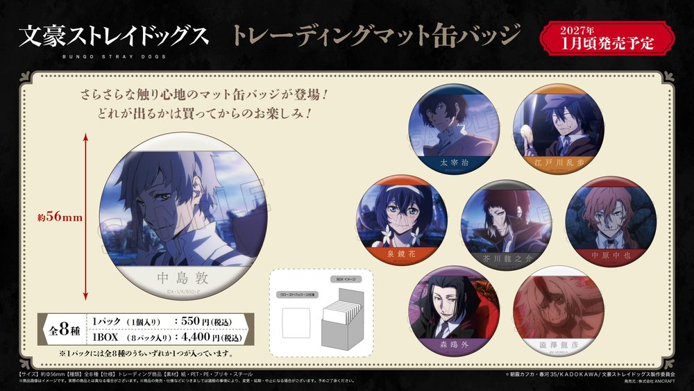 文豪ストレイドッグス トレーディングマット缶バッジ ("Bungo Stray Dogs" Trading Matte Can Badge)