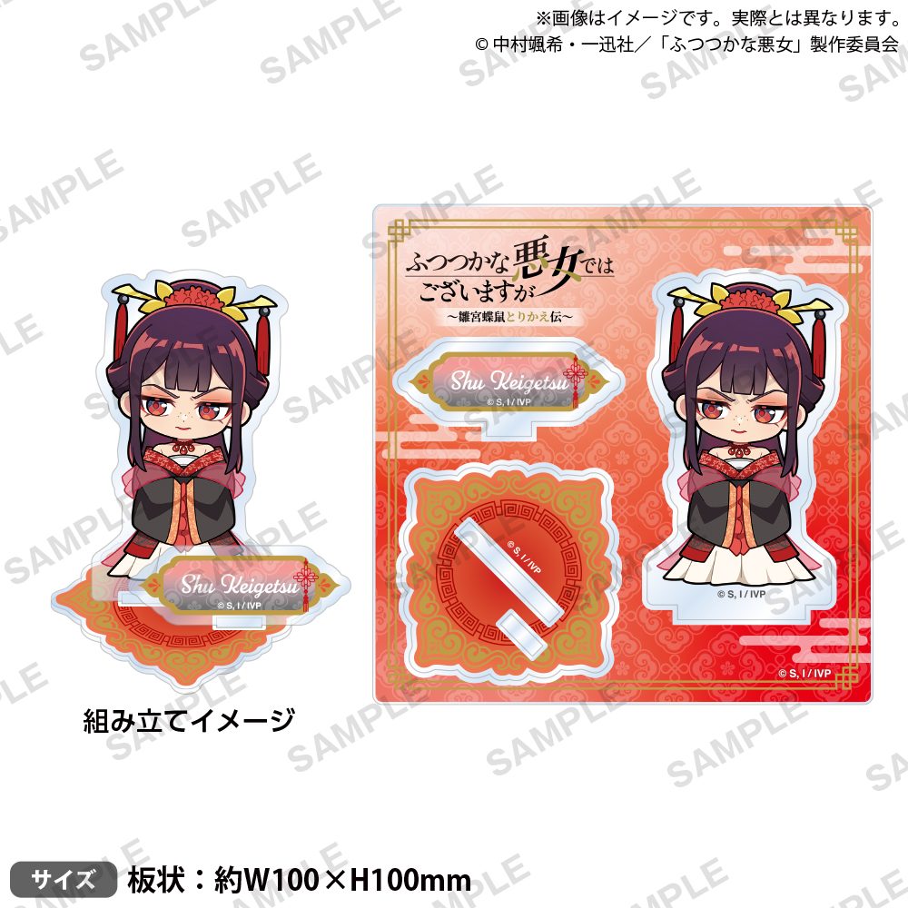 ふつつかな悪女ではございますが -雛宮蝶鼠とりかえ伝- ジオラマアクリルスタンド ミニキャラVer. 朱慧月 ("Though I Am an Inept Villainess: Tale of the Butterfly-Rat Body Swap in the Maiden Court" Diorama Acrylic Stand Mini Character Ver. Shu Keigetsu)
