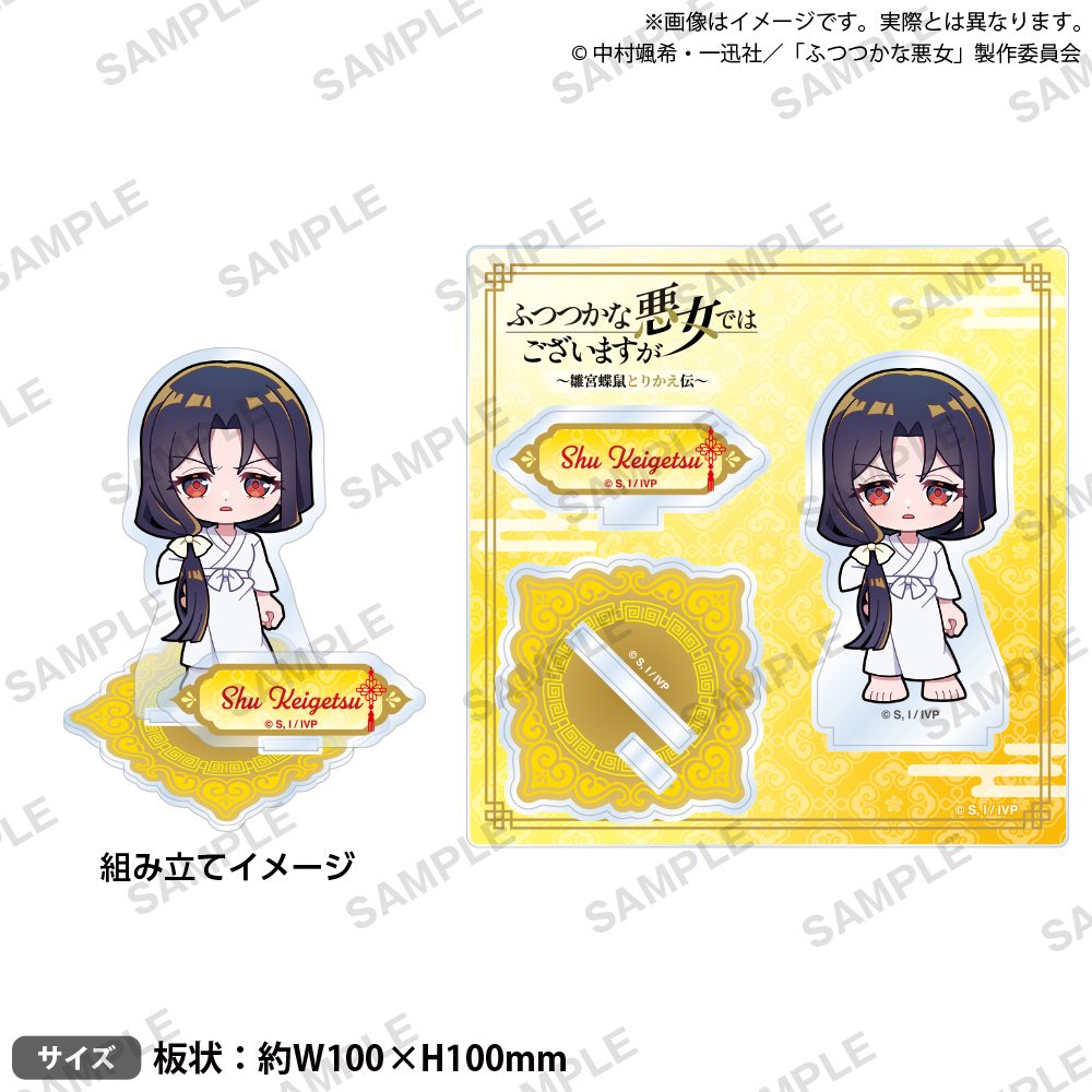 ふつつかな悪女ではございますが -雛宮蝶鼠とりかえ伝- ジオラマアクリルスタンド ミニキャラVer. 朱慧月(入れ替わり後) ("Though I Am an Inept Villainess: Tale of the Butterfly-Rat Body Swap in the Maiden Court" Diorama Acrylic Stand Mini Character Ver. Shu Keigetsu (After Swapping))