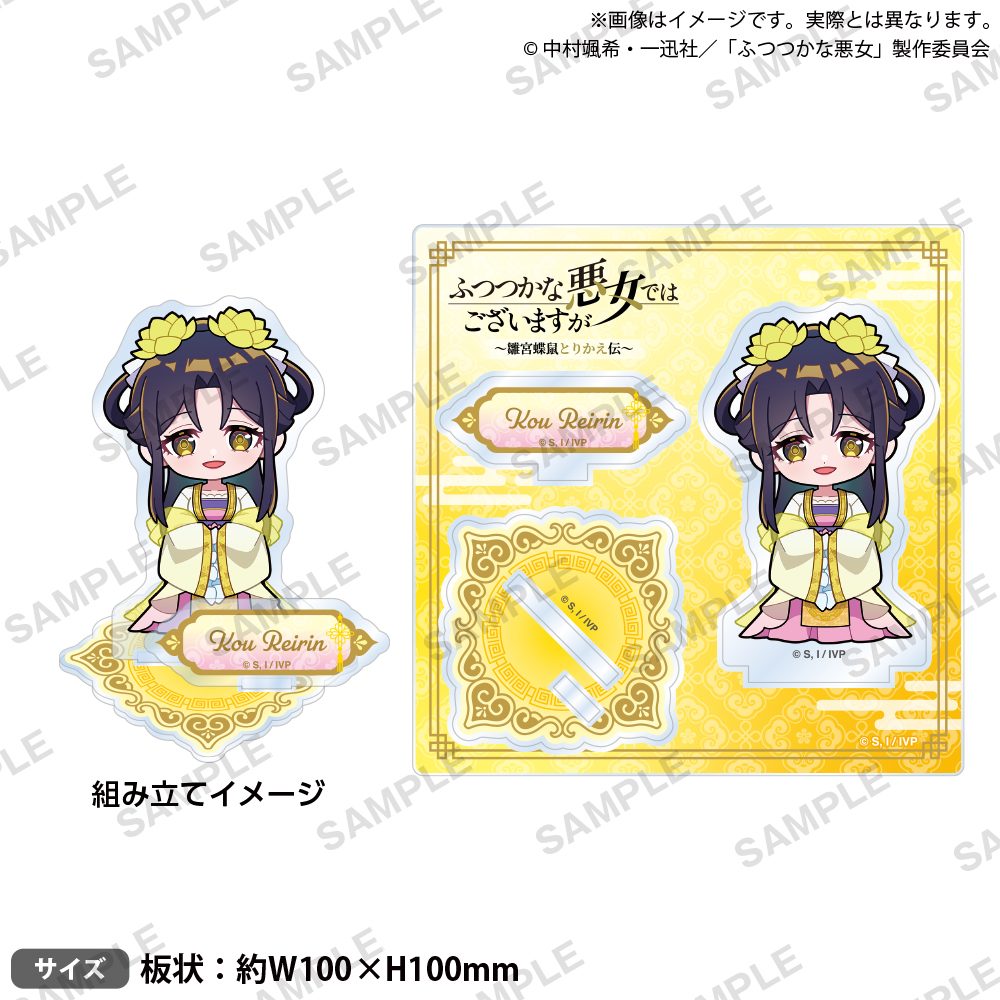 ふつつかな悪女ではございますが -雛宮蝶鼠とりかえ伝- ジオラマアクリルスタンド ミニキャラVer. 黄玲琳 ("Though I Am an Inept Villainess: Tale of the Butterfly-Rat Body Swap in the Maiden Court" Diorama Acrylic Stand Mini Character Ver. Kou Reirin)