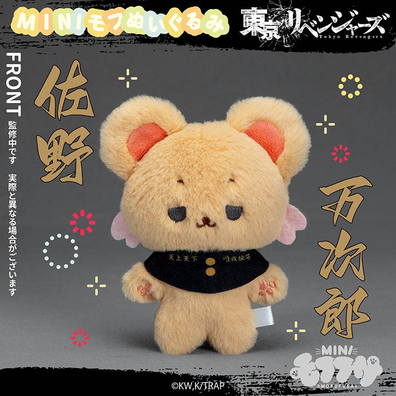 東京リベンジャーズ ミニモフぬいぐるみ 佐野万次郎 ("Tokyo Revengers" MINI MOFUFUSA Plush Sano Manjiro)