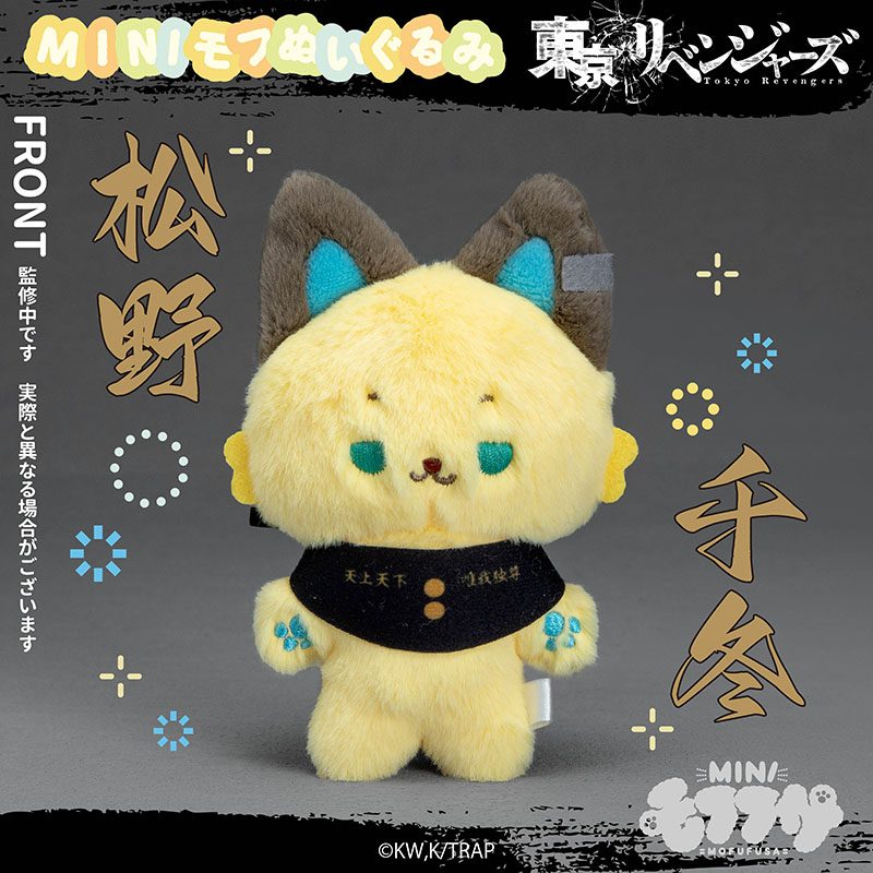 東京リベンジャーズ ミニモフぬいぐるみ 松野千冬 ("Tokyo Revengers" MINI MOFUFUSA Plush Matsuno Chifuyu)
