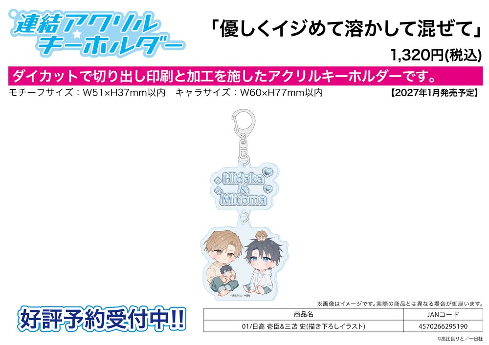 連結アクリルキーホルダー 優しくイジめて溶かして混ぜて 01 日高壱臣&三苫史(描き下ろしイラスト) (Linked Acrylic Key Chain "Yasashiku Ijimete Tokashite Mazete" 01 Hidaka Ichiomi & Mitoma Chika (Original Illustration))