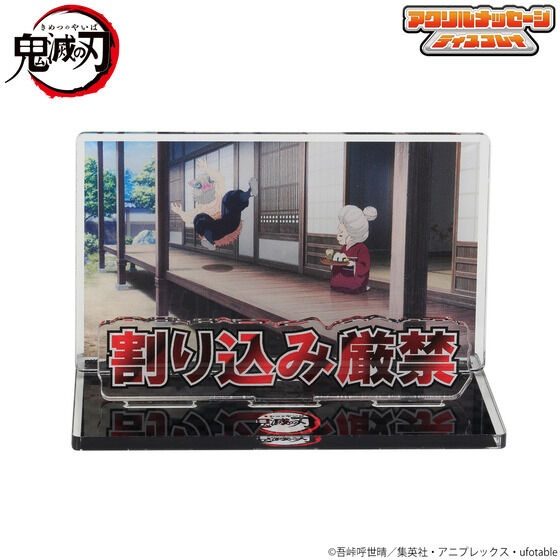 鬼滅の刃 お部屋や仕事場で使える アクリルメッセージディスプレイ-弐- 割り込み厳禁 ("Demon Slayer: Kimetsu no Yaiba" Oheya ya Shigotoba de Tsukaeru Acrylic Message Display -2- Warikomi Genkin)