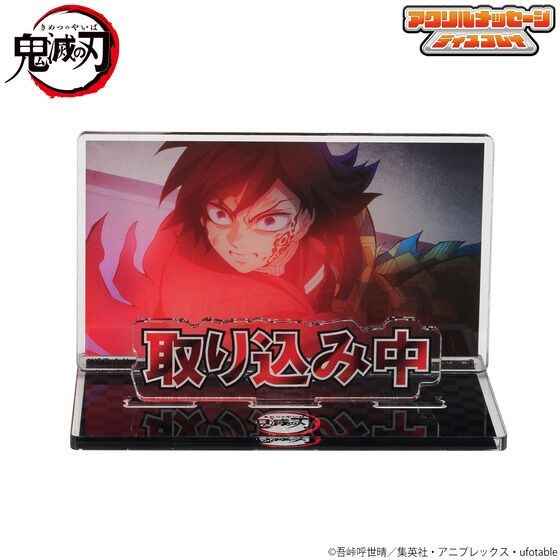 鬼滅の刃 お部屋や仕事場で使える アクリルメッセージディスプレイ-弐- 取り込み中 ("Demon Slayer: Kimetsu no Yaiba" Oheya ya Shigotoba de Tsukaeru Acrylic Message Display -2- Torikomichu)