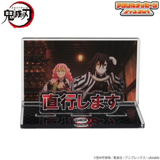 鬼滅の刃 お部屋や仕事場で使える アクリルメッセージディスプレイ-弐- 直行します ("Demon Slayer: Kimetsu no Yaiba" Oheya ya Shigotoba de Tsukaeru Acrylic Message Display -2- Chokkou Shimasu)