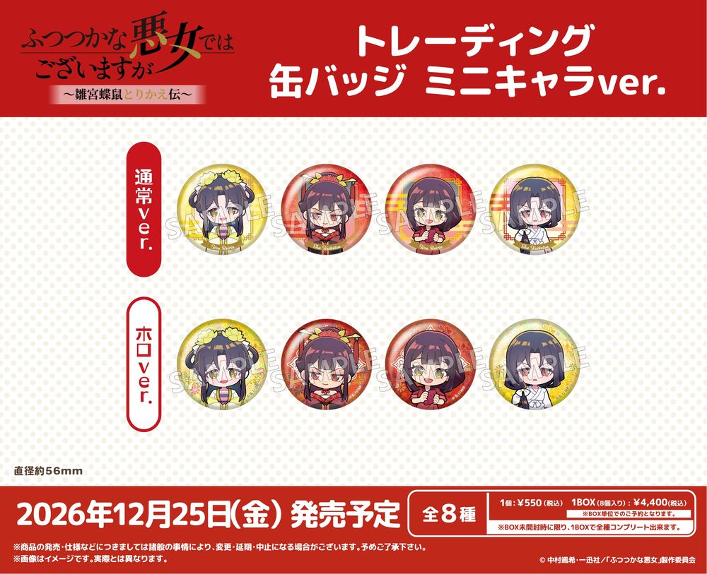 ふつつかな悪女ではございますが -雛宮蝶鼠とりかえ伝- トレーディング缶バッジ ミニキャラVer. ("Though I Am an Inept Villainess: Tale of the Butterfly-Rat Body Swap in the Maiden Court" Trading Can Badge Mini Character Ver.)