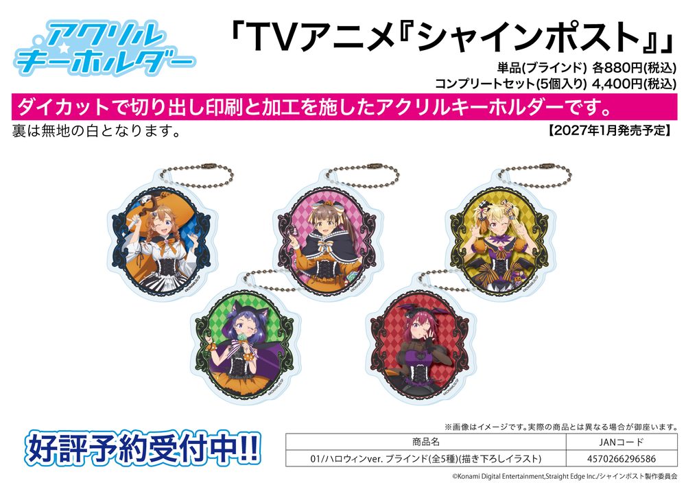 アクリルキーホルダー シャインポスト 01 ハロウィンVer.(描き下ろしイラスト) (Acrylic Key Chain "Shine Post" 01 Halloween Ver. (Original Illustration))