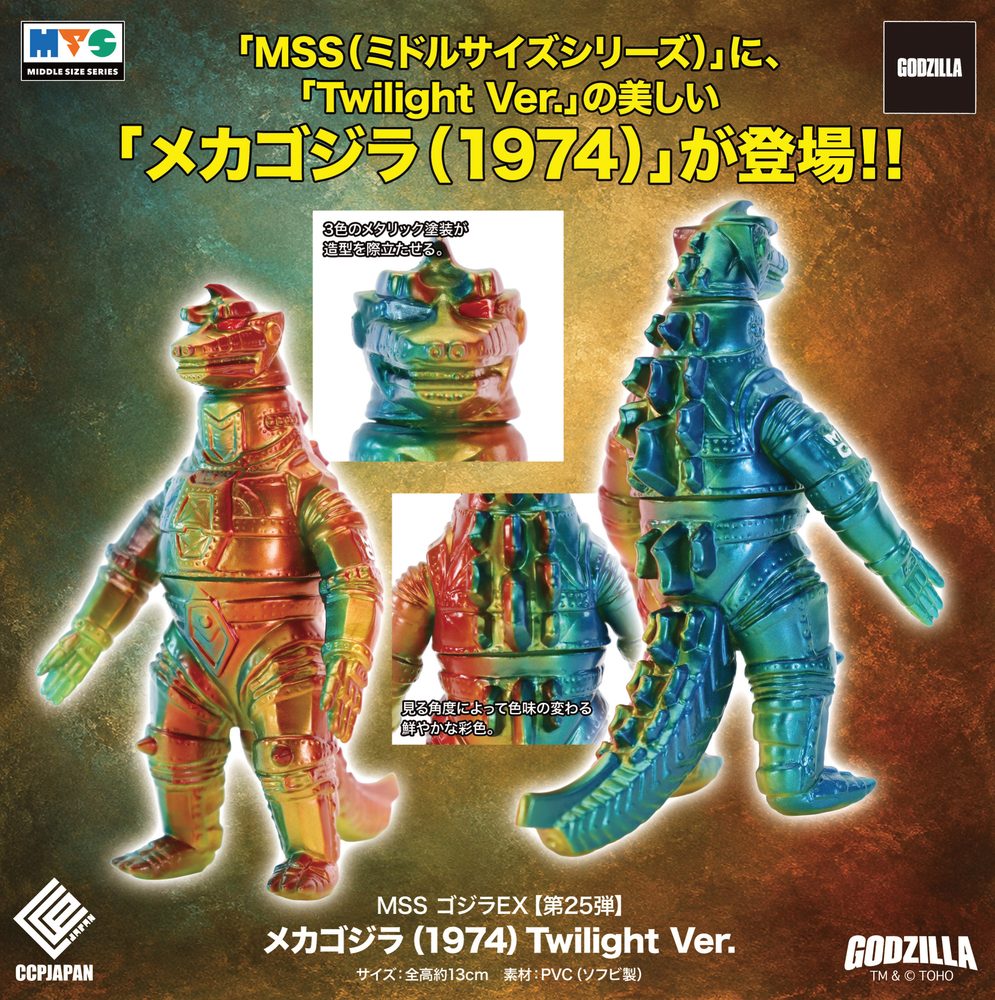 MSS ゴジラEX 第25弾 メカゴジラ(1974) twilight Ver. (MSS Godzilla EX Vol. 25 "Godzilla vs. Mechagodzilla" Mechagodzilla (1974) Twilight Ver.)