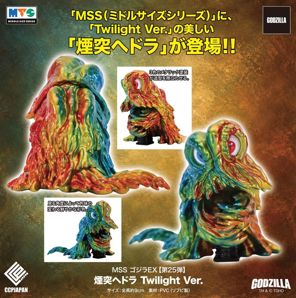 MSS ゴジラEX 第25弾 煙突ヘドラ twilight Ver. (MSS Godzilla EX Vol. 25 "Godzilla" Chimney Hedorah Twilight Ver.)