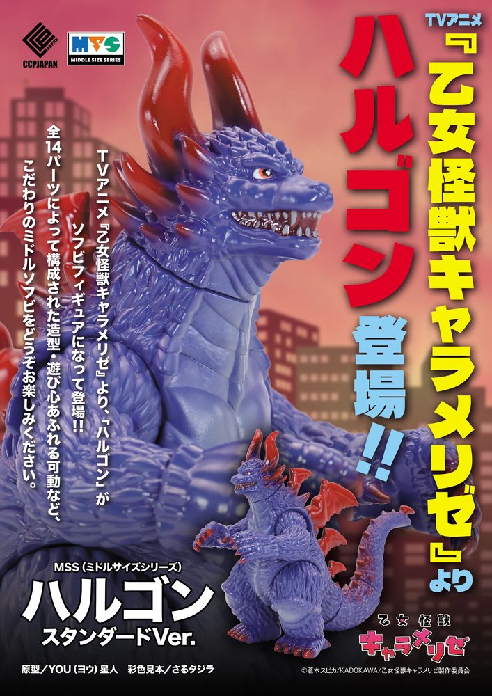 MSS ハルゴン スタンダードVer. (MSS "Kaiju Girl Caramelise" Harugon Standard Ver.)