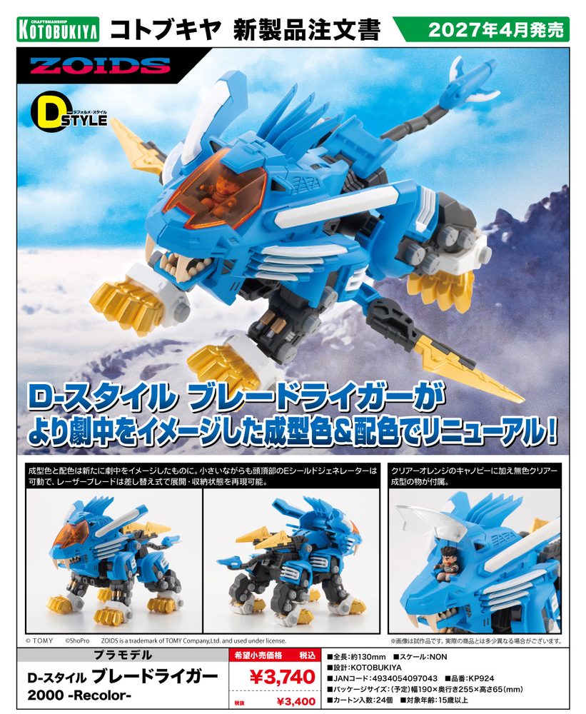 ZOIDS D-スタイル ブレードライガー 2000 -Recolor- ("Zoids" D-Style Blade Liger 2000 -Recolor-)