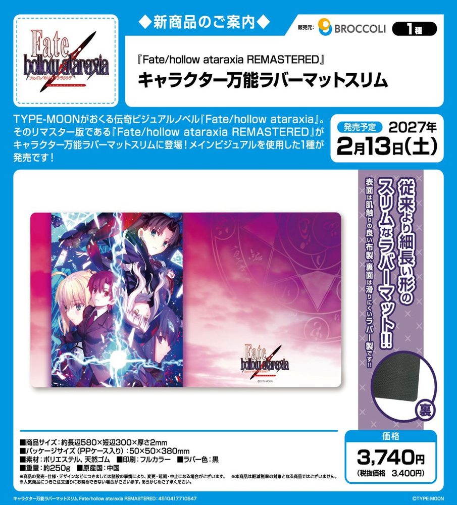 キャラクター万能ラバーマットスリム Fate/hollow ataraxia REMASTERED (Character Rubber Mat Slim "Fate/hollow ataraxia REMASTERED")