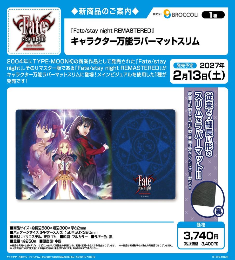 キャラクター万能ラバーマットスリム Fate/stay night REMASTERED (Character Rubber Mat Slim "Fate/stay night REMASTERED")