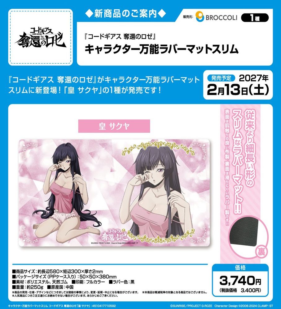 キャラクター万能ラバーマットスリム コードギアス 奪還のロゼ 皇サクヤ (Character Rubber Mat Slim "Code Geass Roze of the Recapture" Sumeragi Sakuya)
