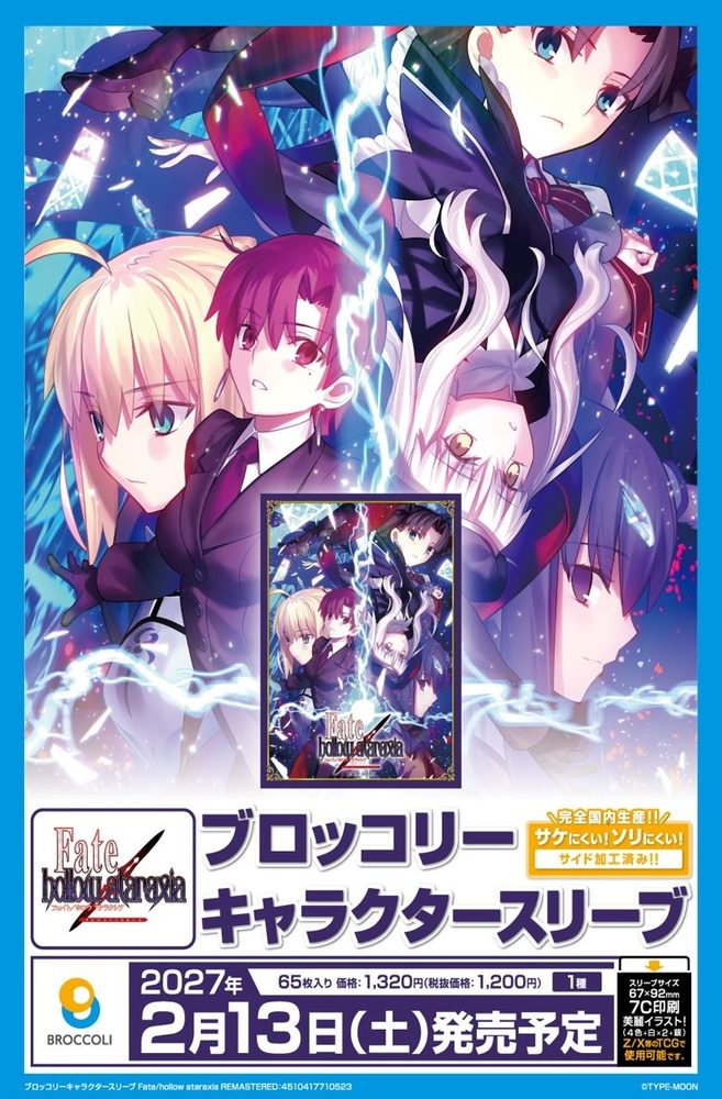 ブロッコリーキャラクタースリーブ Fate/hollow ataraxia REMASTERED (Broccoli Character Sleeve "Fate/hollow ataraxia REMASTERED")