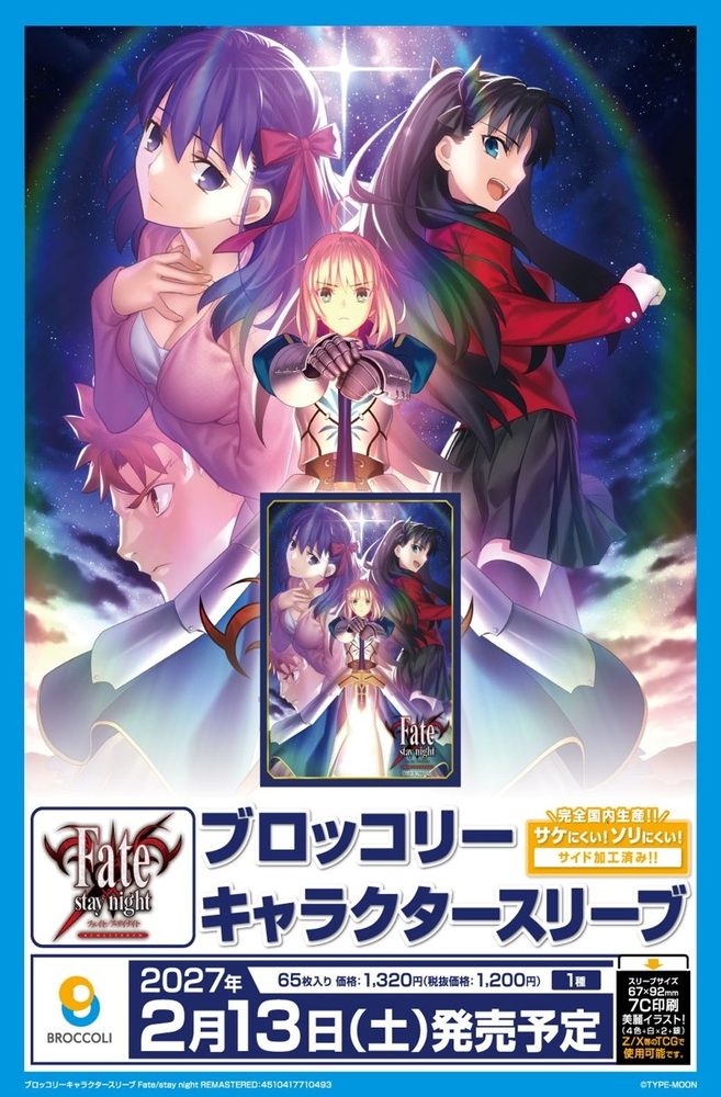ブロッコリーキャラクタースリーブ Fate/stay night REMASTERED (Broccoli Character Sleeve "Fate/stay night REMASTERED")