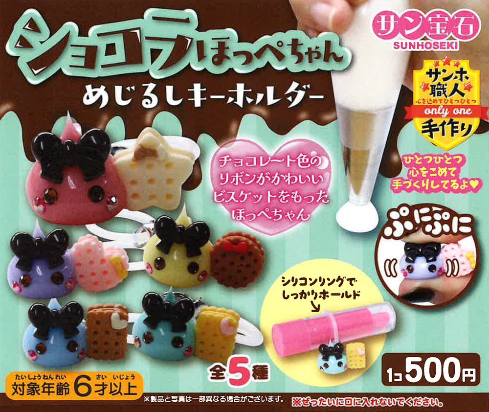 500円カプセル ショコラほっぺちゃんめじるしキーホルダー (Chocolate Hoppe-chan Mark Key Chain)