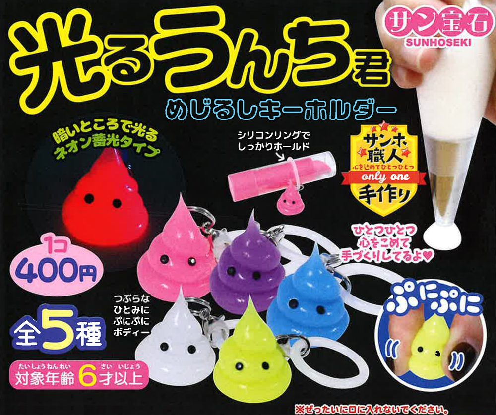 400円カプセル 光るうんち君めじるしキーホルダー (Hikaru Unchi-kun Mark Key Chain)