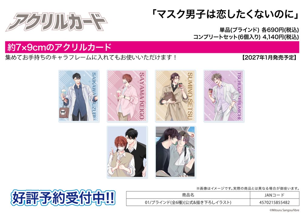 アクリルカード マスク男子は恋したくないのに 01 公式&描き下ろしイラスト (Acrylic Card "Mask Danshi: This Shouldn't Lead to Love" 01 Official & Original Illustration)