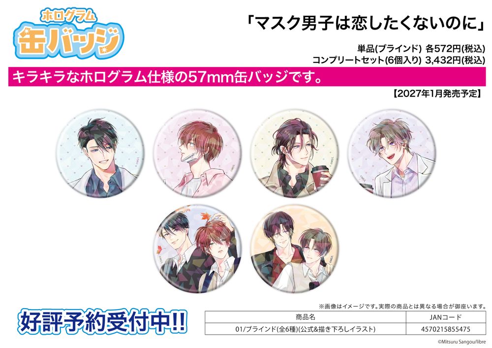 ホログラム缶バッジ マスク男子は恋したくないのに 01 公式&描き下ろしイラスト (Hologram Can Badge "Mask Danshi: This Shouldn't Lead to Love" 01 Official & Original Illustration)