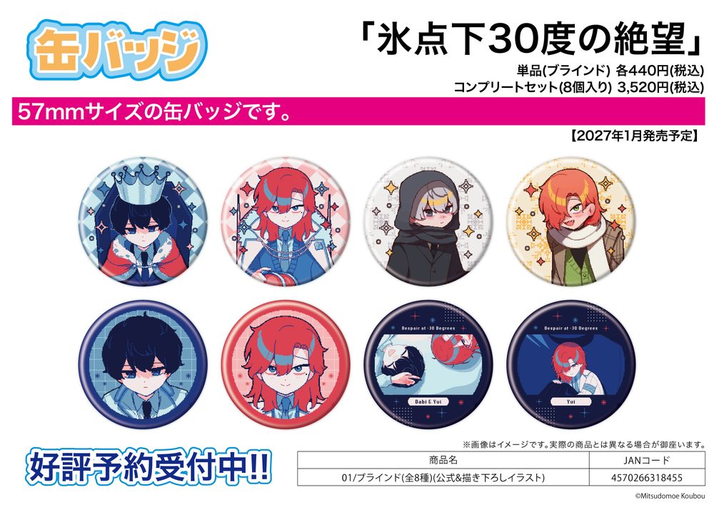 缶バッジ 氷点下30度の絶望 01 公式&描き下ろしイラスト (Can Badge "Despair at minus 30 degrees" 01 Official & Original Illustration)