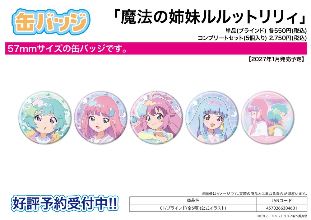 缶バッジ 魔法の姉妹ルルットリリィ 01 公式イラスト (Can Badge "Magical Sisters LuluttoLilly" 01 Official Illustration)