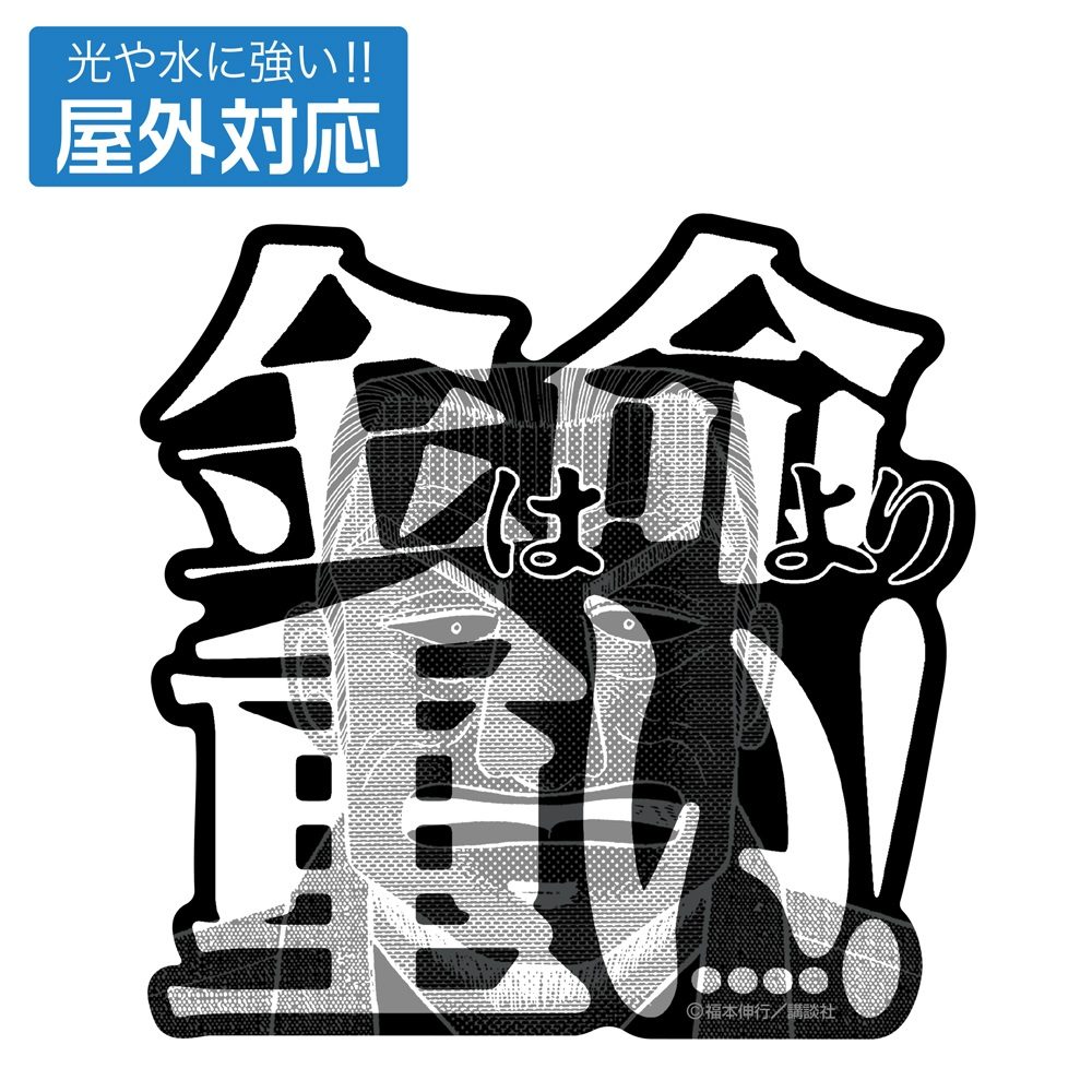カイジ 利根川「金は命より重い」 屋外対応ステッカー ("Kaiji" Tonegawa Kane wa Inochi yori Omoi Outdoors Sticker)