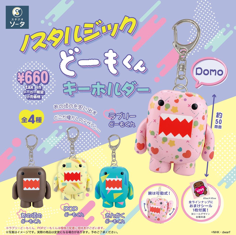 ノスタルジックどーもくん キーホルダー (Nostalgic "Domo-kun" Key Chain)