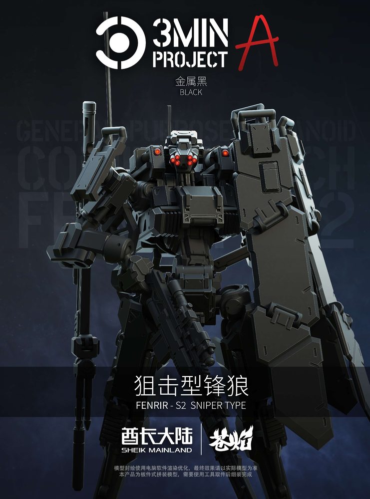 SHEIK MAINLAND 3 min project(スリーミニッツプロジェクト)シリーズ FENRIR(フェンリル)狙撃型 1/18スケールプラスチックモデルキット(ブラック) (SHEIK MAINLAND 3 MIN PROJECT SERIES SNIPING TYPE FENRIR 1/18 SCALE PLASTIC MODEL KIT (BLACK))
