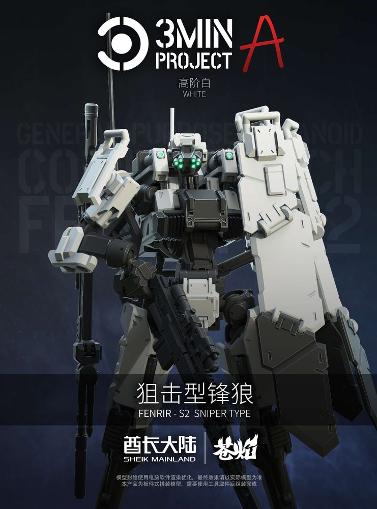 SHEIK MAINLAND 3 min project(スリーミニッツプロジェクト)シリーズ FENRIR(フェンリル)狙撃型 1/18スケールプラスチックモデルキット(ホワイト) (SHEIK MAINLAND 3 MIN PROJECT SERIES SNIPING TYPE FENRIR 1/18 SCALE PLASTIC MODEL KIT (WHITE))
