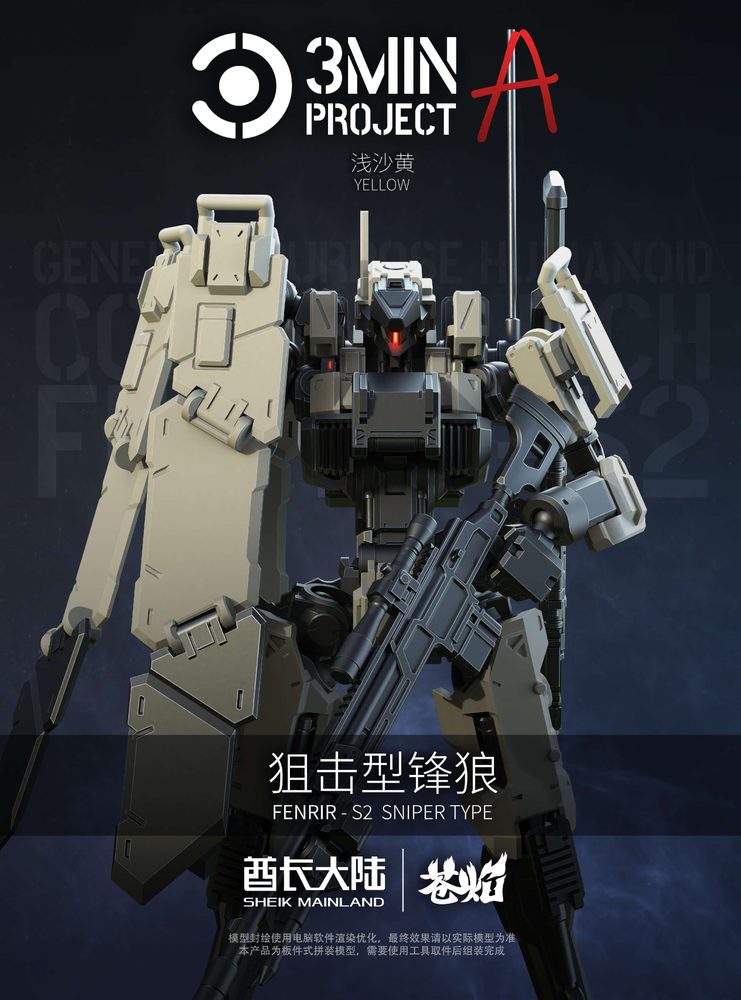 SHEIK MAINLAND 3 min project(スリーミニッツプロジェクト)シリーズ FENRIR(フェンリル)狙撃型 1/18スケールプラスチックモデルキット(ライトイエロー) (SHEIK MAINLAND 3 MIN PROJECT SERIES SNIPING TYPE FENRIR 1/18 SCALE PLASTIC MODEL KIT (LIGHT YELLOW))
