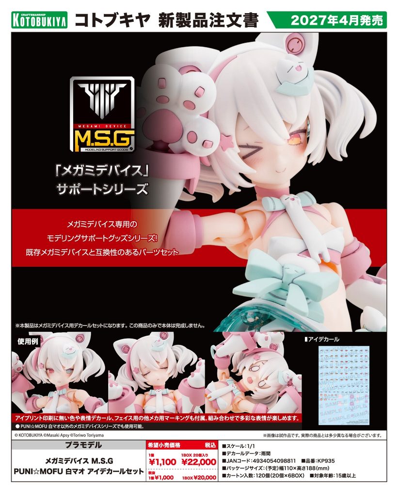 メガミデバイス M.S.G PUNI☆MOFU 白マオ アイデカールセット (Megami Device M.S.G PUNI MOFU Shiro Mao Eye Decal Set)