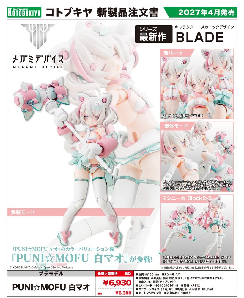 メガミデバイス PUNI☆MOFU 白マオ (Megami Device PUNI MOFU Shiro Mao)