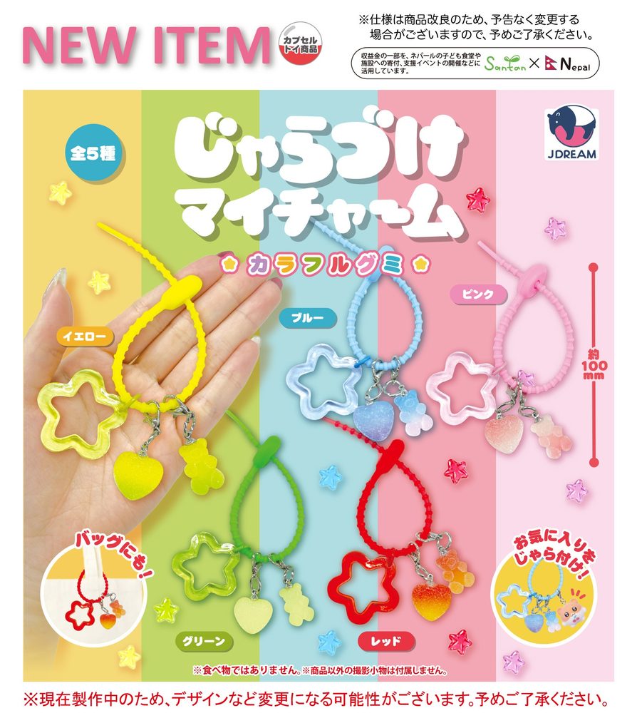 200円カプセル じゃらづけマイチャーム カラフルグミ (Jarazuke My Charm Colorful Gummy)