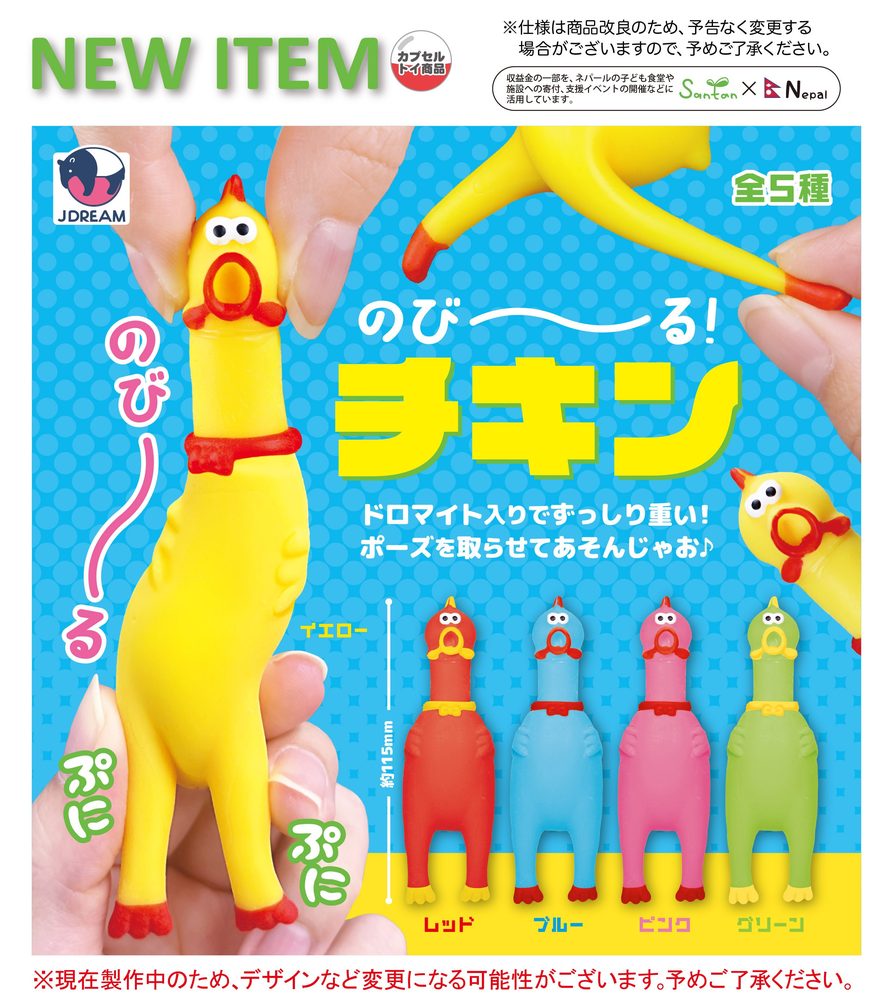300円カプセル のびーる!チキン (Nobiiru! Chicken)