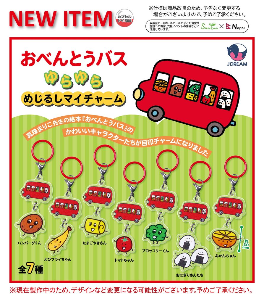 300円カプセル おべんとうバス ゆらゆらめじるしマイチャーム ("Lunchbox Bus" Yurayura Mark My Charm)